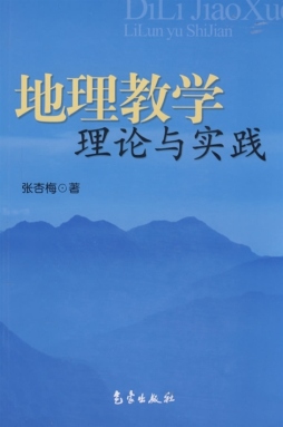 地理教学理论与实践封面图