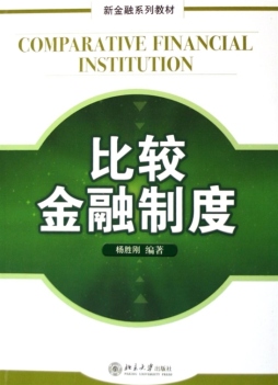 比较金融制度封面图