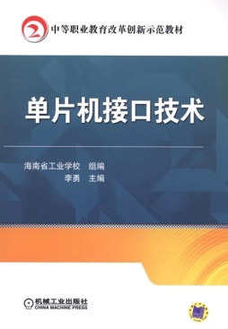 单片机接口技术封面图