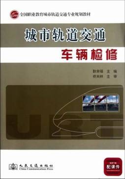 城市轨道交通车辆检修封面图