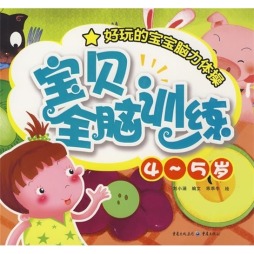 4～5岁宝贝全脑训练封面图