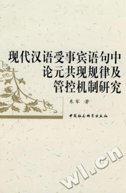 现代汉语受事宾语句中论元共现规律及管控机制研究封面图