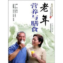老年营养与膳食封面图