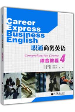 职通商务英语综合教程封面图