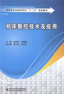 机床数控技术及应用封面图