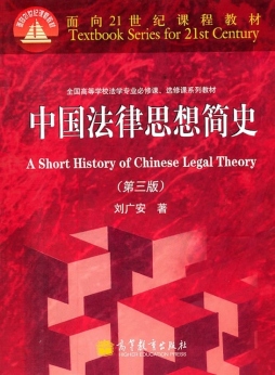 中国法律思想简史封面图