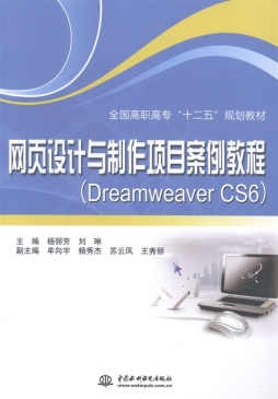 网页设计与制作项目案例教程封面图