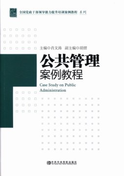 公共管理案例教程封面图
