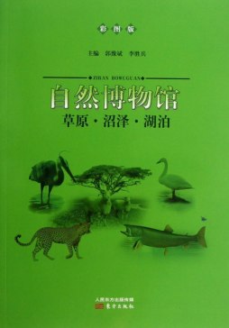 草原·沼泽·湖泊封面图