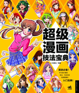 超级漫画技法宝典封面图