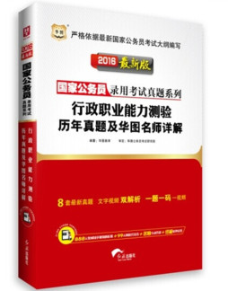 行政职业能力测验历年真题及华图名师详解封面图