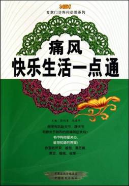 痛风快乐生活一点通封面图