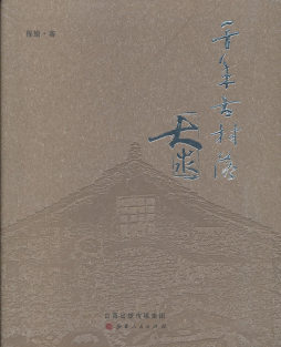 千年古村落大汖封面图