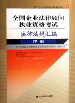 全国企业法律顾问执业资格考试法律法规汇编封面图