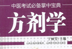 方剂学封面图