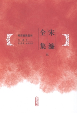 宋濂全集封面图