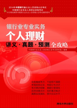 个人理财讲义·真题·预测全攻略封面图
