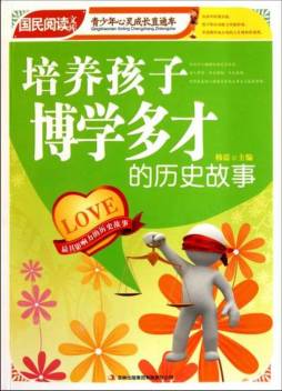 培养孩子博学多才的历史故事封面图