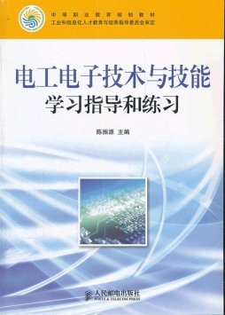 电工电子技术与技能学习指导和练习封面图