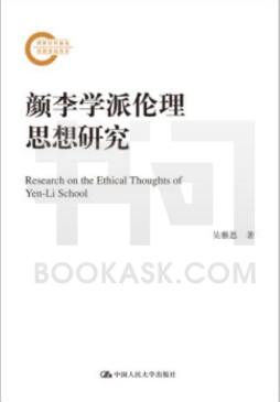 颜李学派伦理思想研究封面图