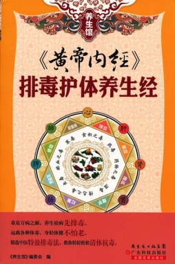 《黄帝内经》排毒护体养生经封面图