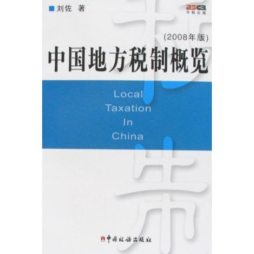 中国地方税制概览封面图