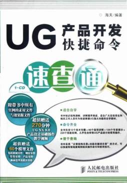 UG产品开发快捷命令速查通封面图