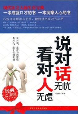 说对话无忧　看对人无虑封面图
