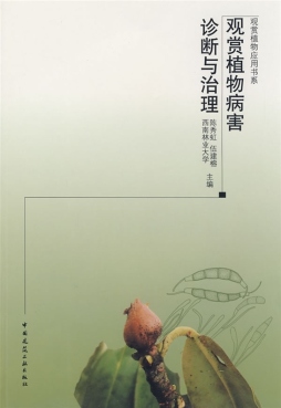 观赏植物病害诊断与治理封面图