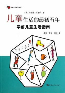 儿童生活的最初五年封面图