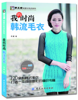 我的时尚韩流毛衣封面图