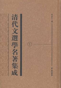清代文选学名著集成封面图