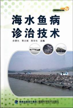 海水鱼病诊治技术封面图