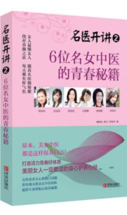 6位名女中医的青春秘籍封面图