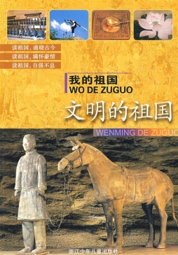 文明的祖国封面图