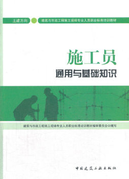 施工员通用与基础知识封面图