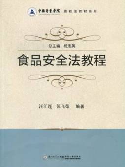 食品安全法教程封面图