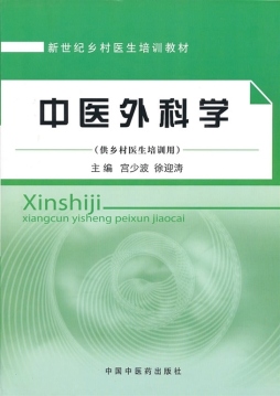 中医外科学封面图