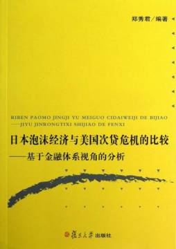 日本泡沫经济与美国次贷危机的比较封面图