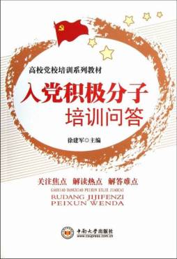 入党积极分子培训问答封面图