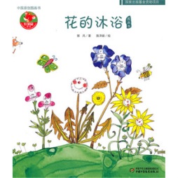 花的沐浴封面图