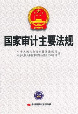 国家审计主要法规封面图