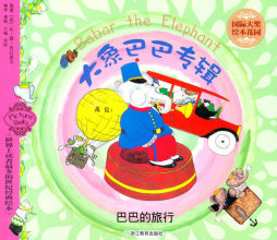 巴巴的旅行封面图