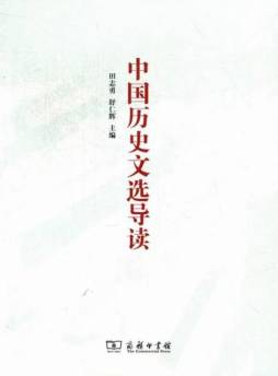 中国历史文选导读封面图