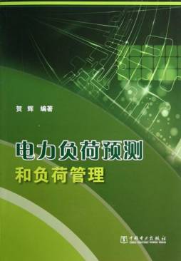 电力负荷预测和负荷管理封面图