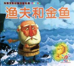 渔夫和金鱼封面图