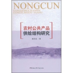 农村公共产品供给结构研究封面图