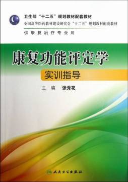 康复功能评定学实训指导封面图