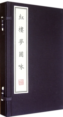 红楼梦图咏封面图