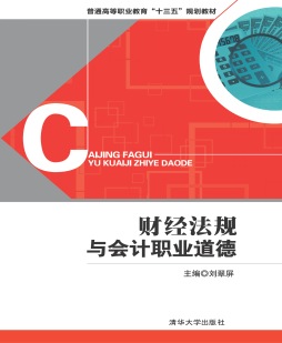 财经法规与会计职业道德封面图